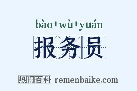 报务员是什么意思的图片